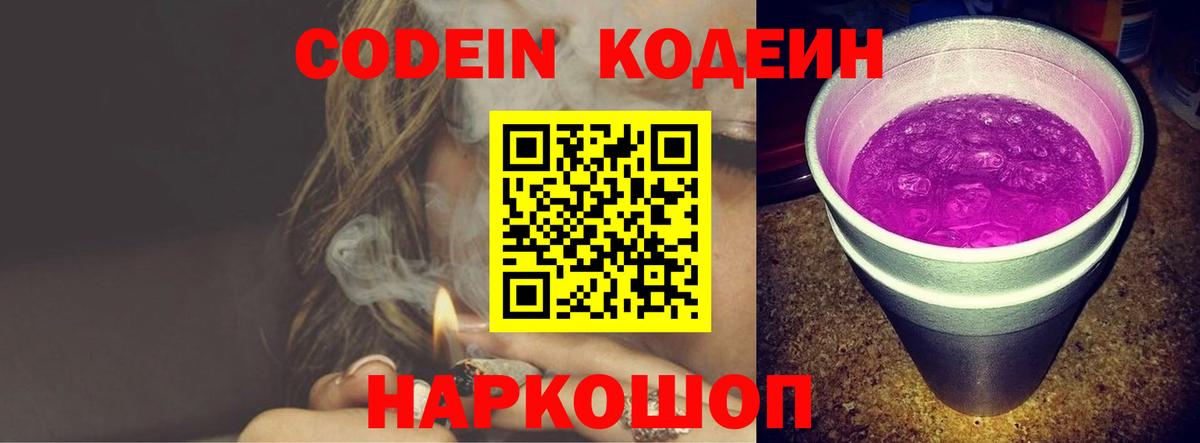 Кодеиновый сироп Lean Purple Drank  Codein напиток Lean (лин)  Вход с VPN  Добрянка 